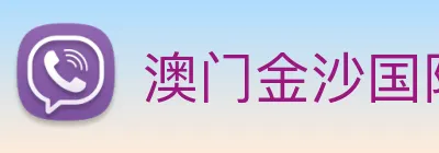 澳门金沙国际平台 Logo